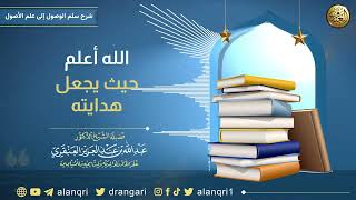 الله أعلم حيث يجعل هدايته | الشيخ عبد الله العنقري image