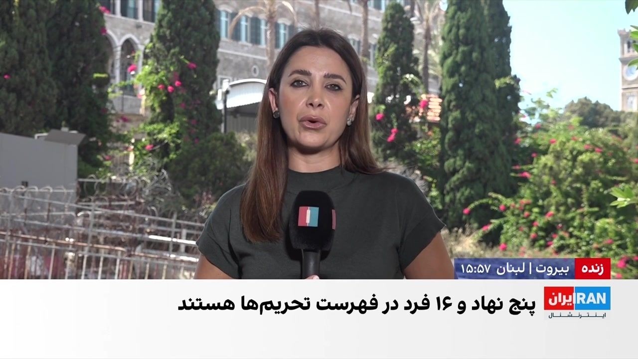 آمریکا شبکه مالی حزب‌الله لبنان را هدف تحریم‌های تازه قرار داد