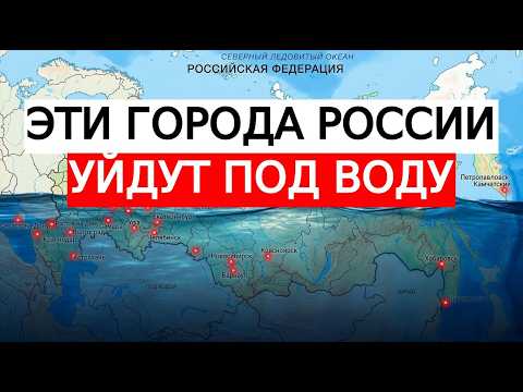 10 городов России, которые медленно уходят под воду (Через 15 лет этих городов может не быть)