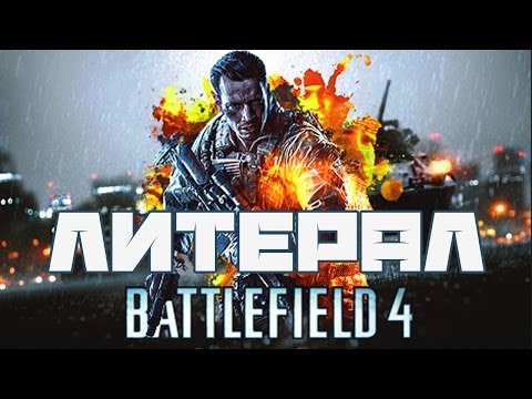 Литерал (Literal): BATTLEFIELD 4