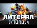 Литерал (Literal): BATTLEFIELD 4 