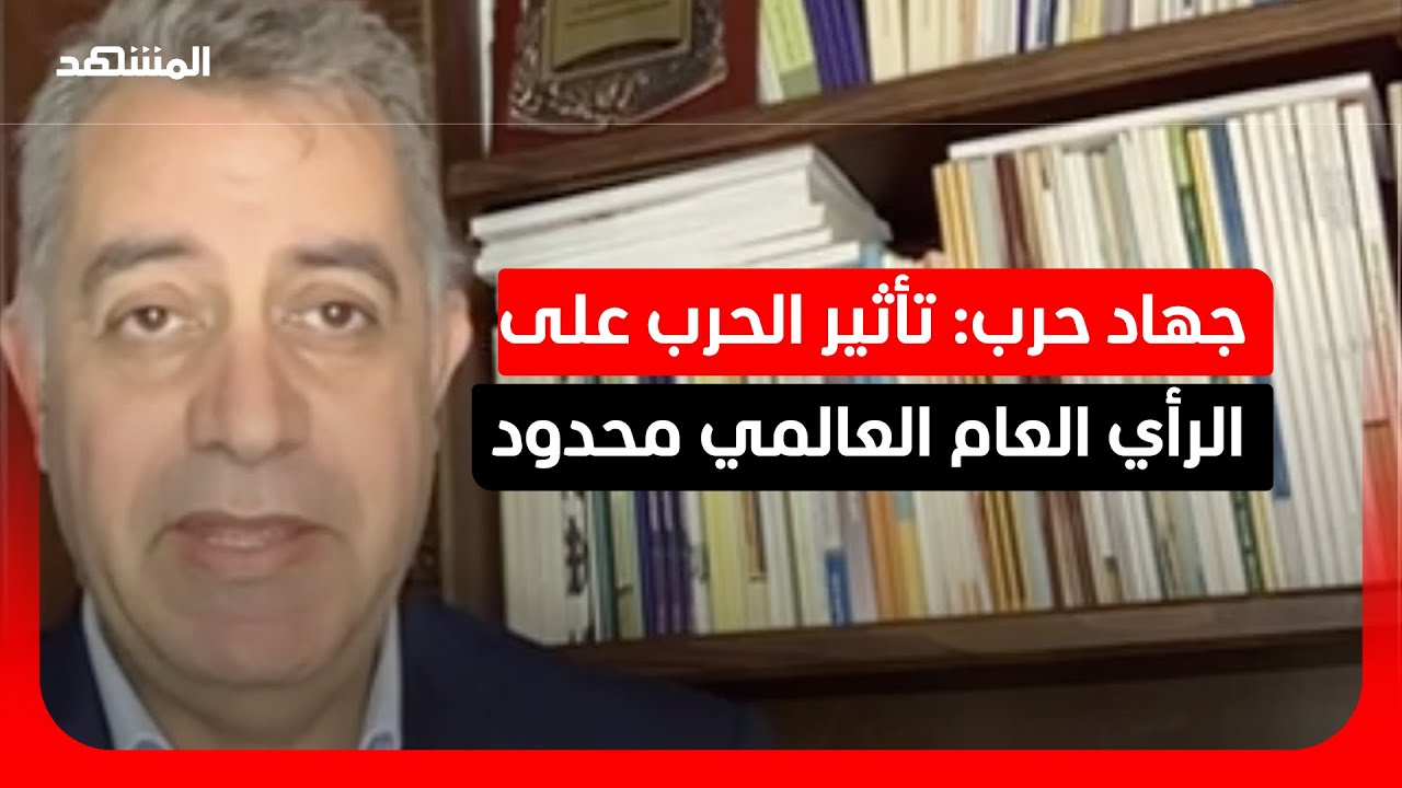 جهاد حرب: الرأي العام العالمي غير متأثر بالحرب الإيرانية