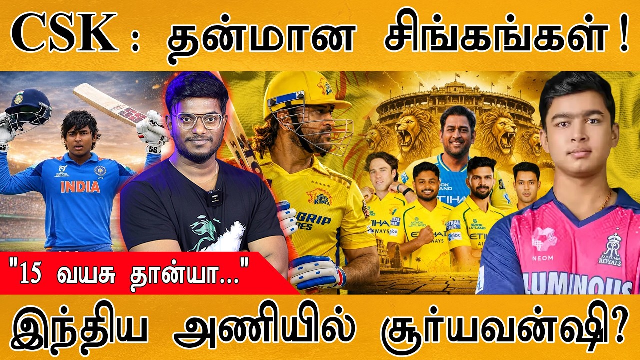 CSK : தன்மான சிங்கங்கள் | "15 வயசு தான்யா..." | இந்திய அணியில்