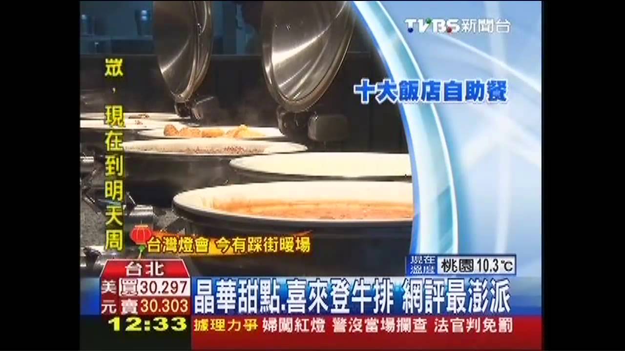 晶華甜點、喜來登牛排 網評最澎派