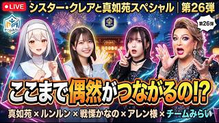 シリーズ シスター・クレアと真如苑スペシャル 第26弾 真如苑 ルンルン 戦慄かなの アレン様 チームみらい ここまで偶然がつながるの！？