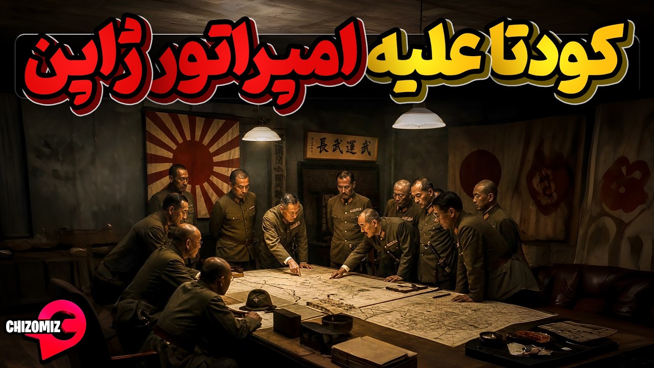 فرماندهان ناراضی از تسلیم ژاپن به آمریکا وکودتا علیه امپراتورهیروهیتو