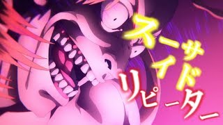 【複合MAD】スーサイドリピーター