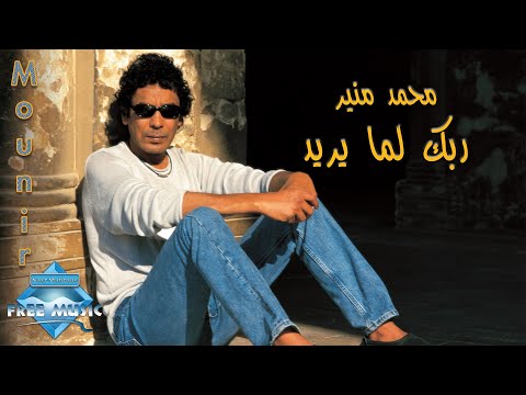 Mohamed mounir rabbak lamma yareed محمد منير ربك لما يريد