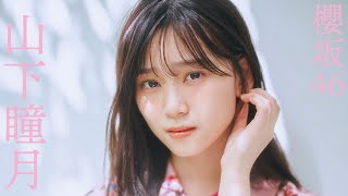 【#山下瞳月 #櫻坂46】初表紙グラビアから衣装別コメントムービー＜週プレNo.47-48掲載中＞
