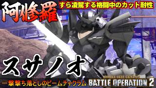 『バトオペ２』スサノオ！ビームチャクラムの撃ち落とし力と阿修羅すら凌駕するカット耐性【機動戦士ガンダム バトルオペレーション２】『Gundam Battle Operation 2』GBO2新機体