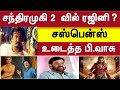 Rajinikanth Rajini In Chandramukhi 2 Chandramukhi 2 Audio Launch P Vaasu Speech Jailer Tamil