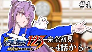 【逆転裁判 蘇る逆転】完全初見￤4話から！御剣になにがあったんだ！！！※ネタバレ注意【にじさんじ/梢桃音】