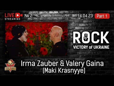 ROCK Victory of Ukraine - Val Gaina and Irma Zauber - Маки Красные - Стрім №2 від 14.05.2023р. (ч.1)