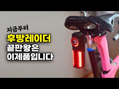 이제 자전거 후방레이더는 이제품을 추천합니다 Magicshine R300 리뷰