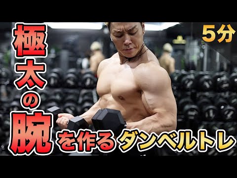 ダンベルだけで太い腕を作る7種目の最強スーパーセット