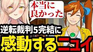 【 逆転裁判5#60】逆転裁判5の完結に感動するニュイ【ニュイ・ソシエール切り抜き】※ネタバレあり