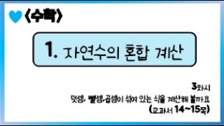 [온라인 수업] 5학년 1학기 수학 1단원 - 3  덧셈, 뺄셈, 곱셈이 섞여 있는 식을 계산해 볼까요