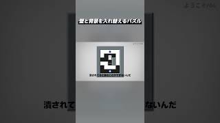 壁と背景を入れ替えるパズル『Box or Void』Shorts版 #1