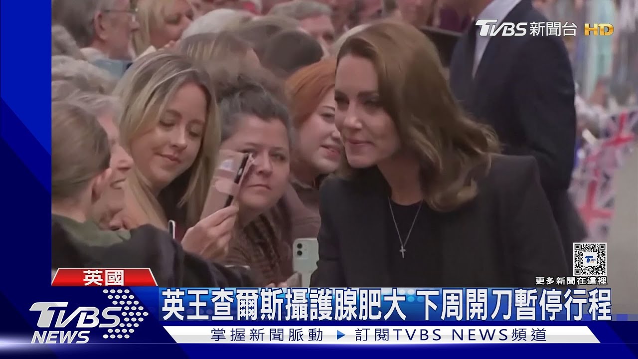 英國王室緊張! 王妃凱特腹部開刀、國王查爾斯下周動手術