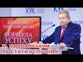 М. Поплавський : Як стати успішним 