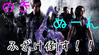 ビビり二人が初見バイオハザード6でふざけ倒す#1