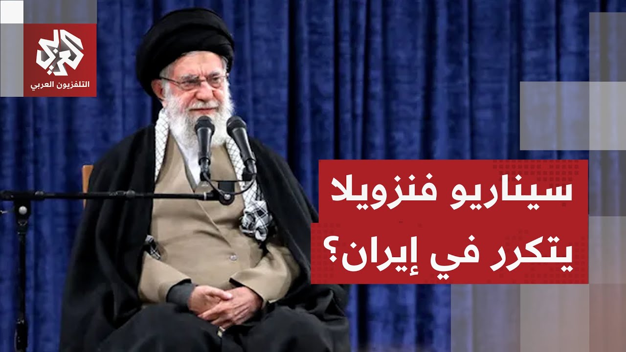 السيناريو العراقي والأفغاني يهدد طهران.. هل يكرر ترمب ما فعله في فنزويلا مع إ?