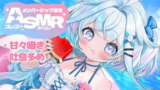 【メン限】ASMR甘々囁き多め…？♡【水宮枢／ホロライブDEV_IS】