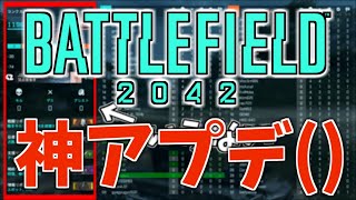 数か月ぶりのアプデ内容に絶望... 頼むから軽くしてくれ!!!【バトルフィールド2042-BF2042実況】【にゃる】