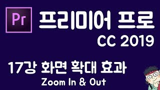 프리미어 프로 CC 2019 초보 강좌 #17  화면 확대(줌 인&아웃)