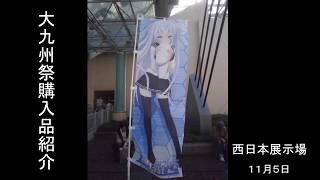 大⑨州東方祭２７に行ったちかぜさくら一行の購入品紹介