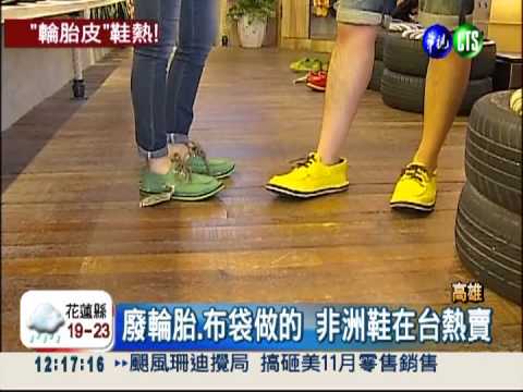 流行"走"著瞧! 非洲鞋熱賣缺貨