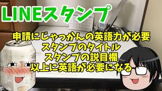 【LINEスタンプを作ろう】#3『申請したよ！』