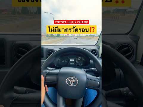 Thumbnail for ใจต้องนิ่ง⁉️ เปลี่ยนเกียร์ตามฟีล #toyota #hilux #champ #truck #toyotanont #toyotahilux #automobile by Toyota Hilux Champ