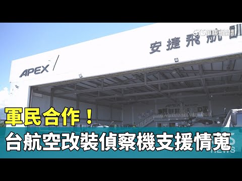 軍民合作！　路透：台航空改裝偵察機支援情蒐