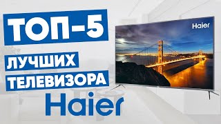 ТОП-5 лучших телевизоров Haier. Рейтинг