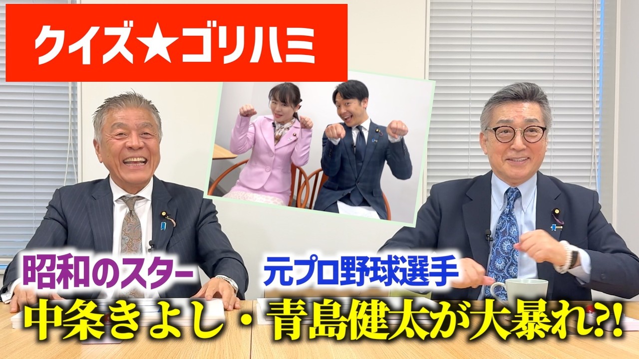 📌【クイズゴリハミ】クイズで学ぶ時事問題！？中条きよし＆青島健太が挑戦🔥