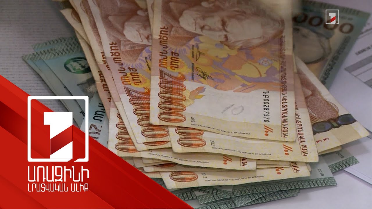 Դրամը արժևորվել է. որոնք են դրա դրական ու բացասական կողմերը