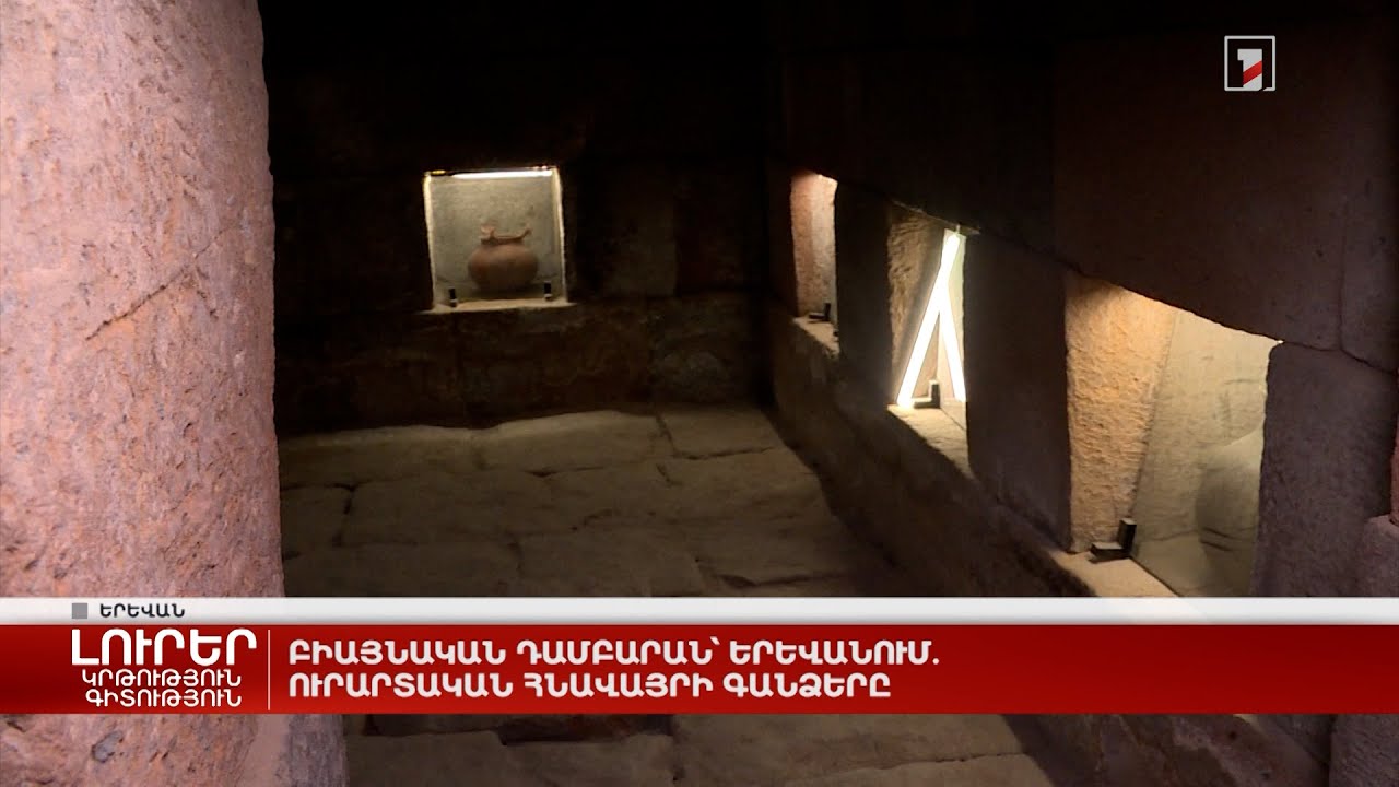 Բիայնական դամբարան՝ Երևանում. ուրարտական հնավայրի գանձերը