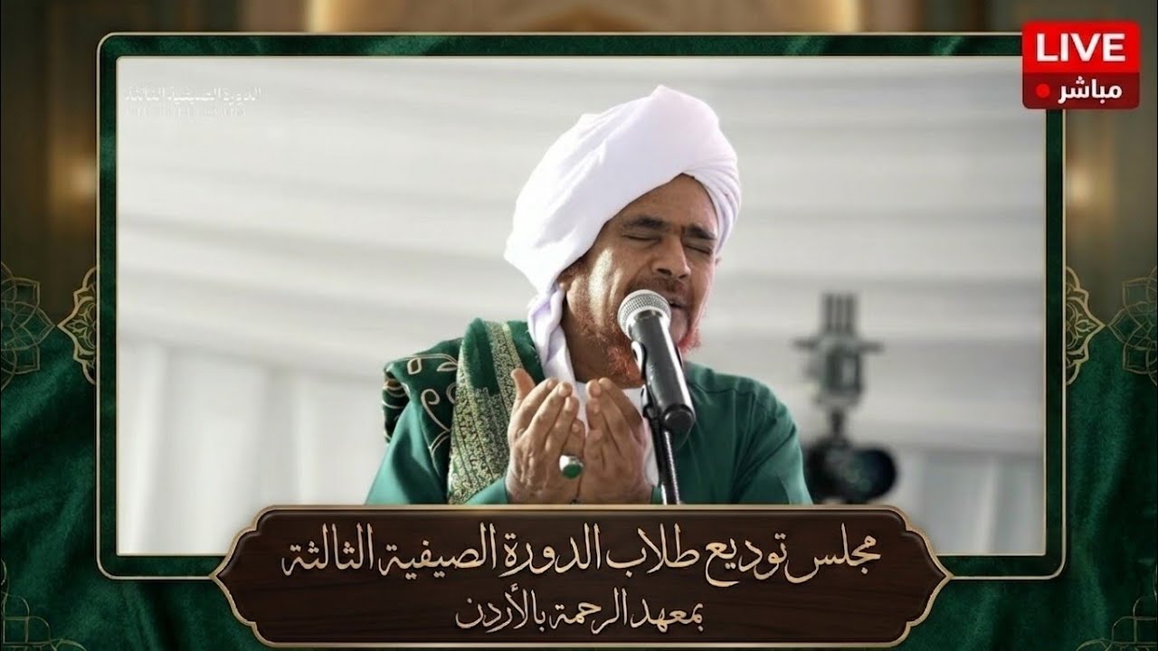 مباشر: كلمات العلماء والدعاة في مجلس توديع طلاب الدورة الصيفية الثالثة بمعهد