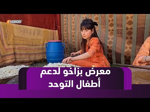فيديو | #زاخو .. انطلاق فعاليات المعرض الفلكلوري لدعم أطفال التوحد