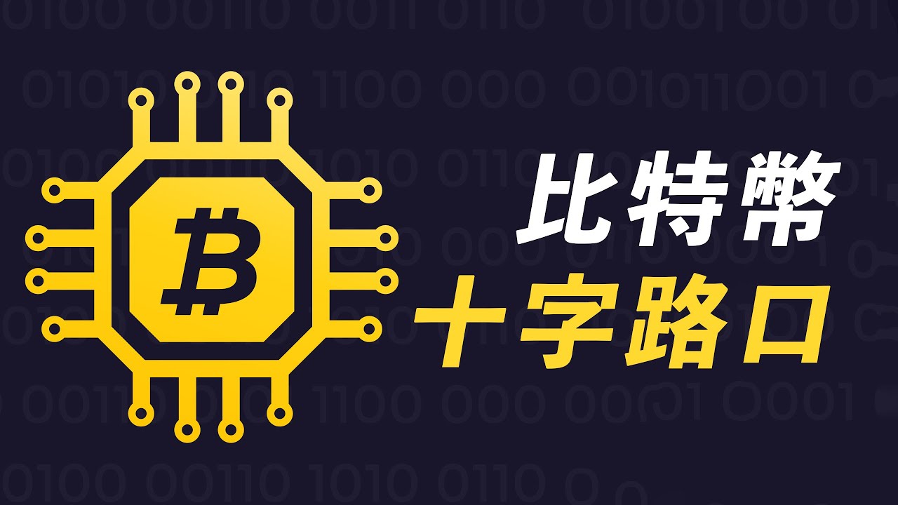 十字路口的比特幣!一周行情,逐漸明確,最好的技術分析,分享給你!