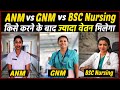 ANM vs GNM vs BSC Nursing तीनो में कौनसा कोर्स बेहतर है ? किसम