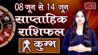 Saptahik Rashifal | कुंभ साप्ताहिक राशिफल | 08 से 14 जून 2020 | दूसरा सप्ताह | Weekly Predictions