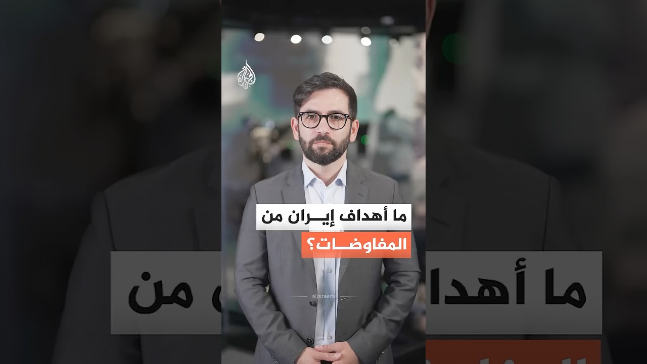 فيديو | ما الأهداف التي تسعى إيران لتحقيقها من المفاوضات؟