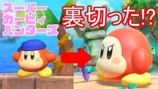 【スーパーカービィハンターズ】ワドルディが巨大化して裏切ってきた!?【ゆっくり実況】