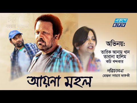 একুশে টেলিভিশনের বিশেষ নাটক `আয়না মহল’