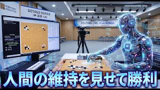 ２勝１敗で人間側の勝ち越し！囲碁AI・KataGoVS申眞諝九段の２子局第３局【囲碁実況】