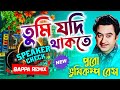 তুমি যদি থাকতে Tumi Jodi Thakte Sound Check New Dj Bappa Remix Pandua Se