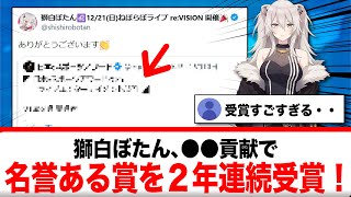 獅白ぼたん、○○貢献が評価され、今年も名誉あるあの賞を受賞【反応集】