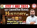 CTET July 2024 | CTET HISTORY MARATHON 2024 | Complete CTET History NCERT In One Video SST For CTET